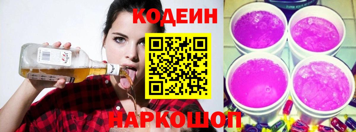 Кодеиновый сироп Lean напиток Lean (лин)  Вход с VPN  Артёмовский 